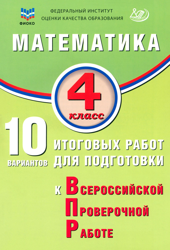 Математика. 4 класс. 10 вариантов итоговых работ для подготовки к ВПР  #1