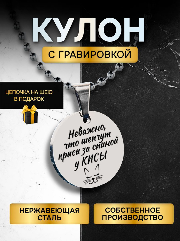 Кулон (подвеска) с гравировкой надписью в подарок Неважно что говорят за спиной у кисы, подвеска с цепочкой #1