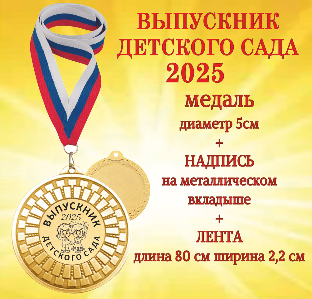 Медаль подарочная "Выпускник детского сада 2025" на ленте  #1