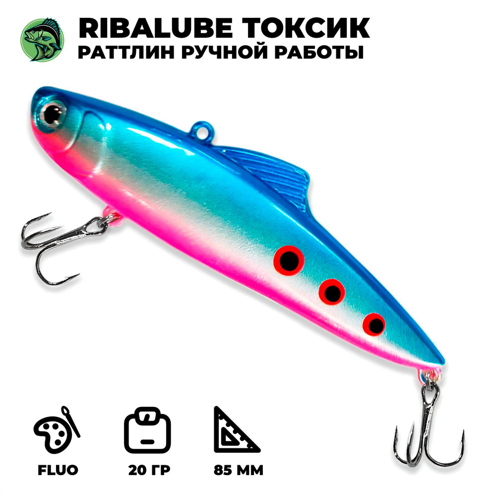 Раттлин (виб) Ribalube Токсик 85мм/20гр #R13 vib на судака и щуку #1