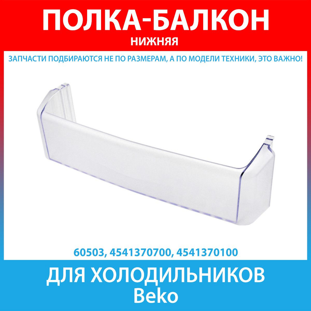 Балкон двери нижний (для бутылок) для холодильников Beko (4541370700, 4541370100)  #1