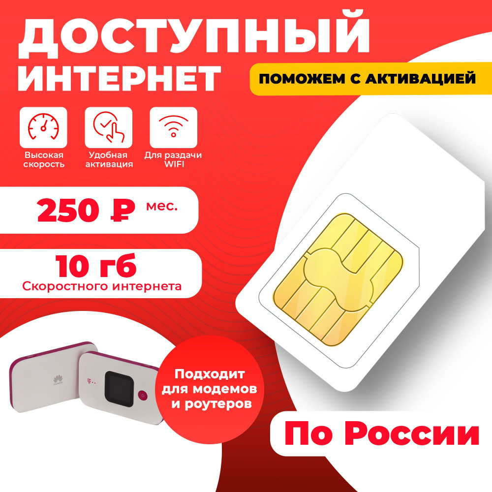 SIM-карта для любых устройств 10гб-250руб/мес #1