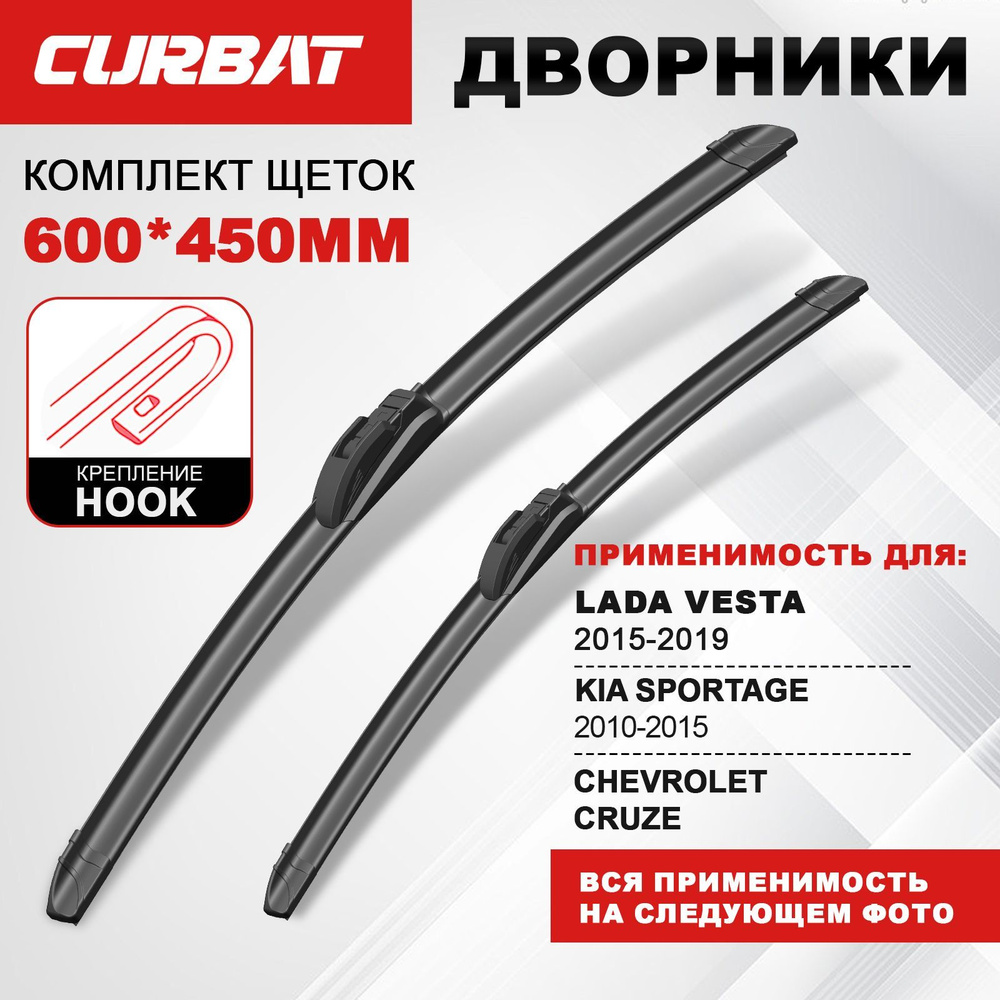 600 450мм. Щетки стеклоочистителя CURBAT дворники Lada Vesta; Лада Веста; Chevrolet Cruze; Шевроле Круз; #1