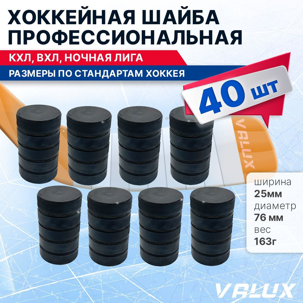 Хоккейная шайба профессиональная, 76х25мм. КХЛ, ВХЛ, Ночная лига 40 шт.  #1