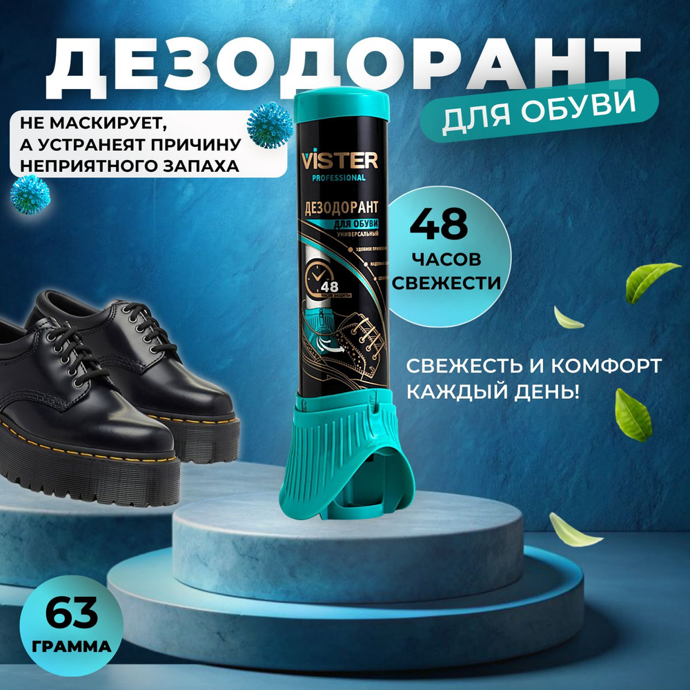 Дезодорант для обуви Vister Proff, 63 г #1