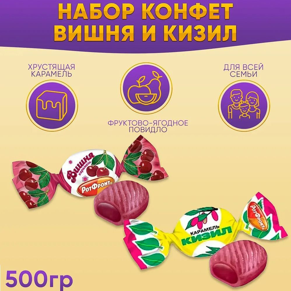 Карамель МИКС Кизил + Вишня с фруктово-ягодной начинкой 500 грамм Рот Фронт  #1