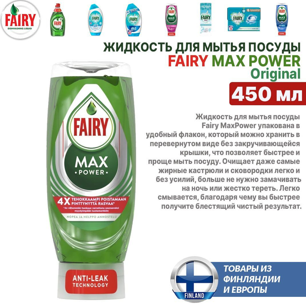 Средство для мытья посуды Fairy Max Power 450 мл, из Финляндии #1