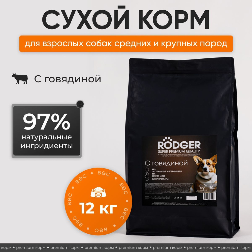 Корм для собак сухой для средних и крупных пород RODGER с говядиной 12 кг  #1