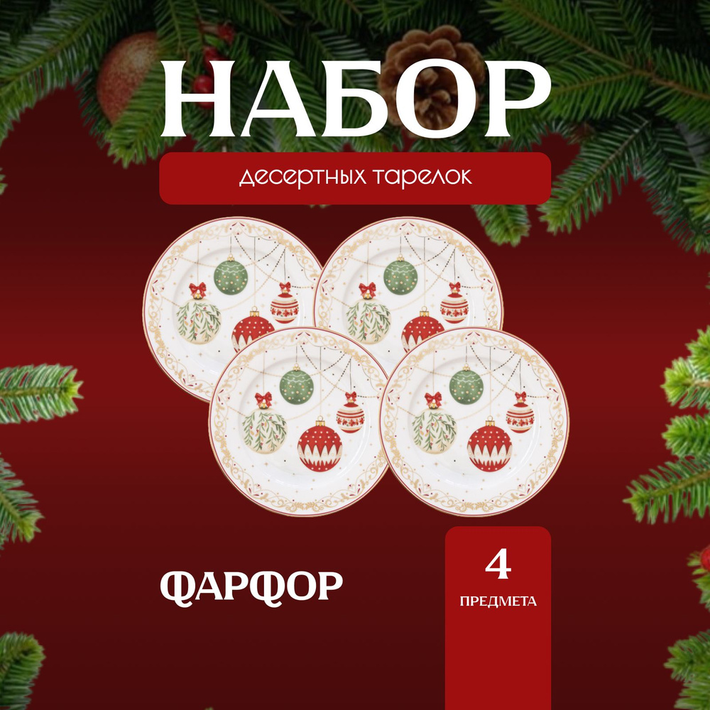 Тарелки десертные набор 4 шт Easy Life Christmas Eve, новогодние, 19 см  #1