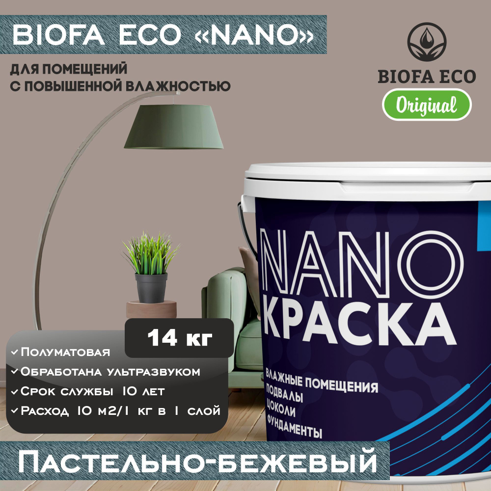 Краска BIOFA ECO NANO для помещений с повышенной влажностью (подвалов, цоколей, фундаментов), цвет пастельно-бежевый, #1