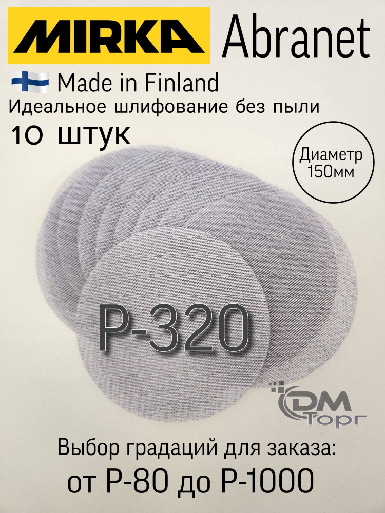 Шлифовальные круги на липучке сетка P-320. Mirka Abranet,диаметр 150мм, 10 штук.  #1