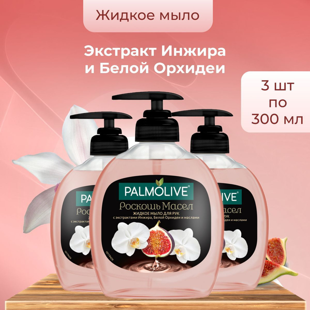 Palmolive жидкое мыло РОСКОШЬ МАСЕЛ С экстрактами Инжира, Белой Орхидеи и маслами 300 мл х 3 шт флакон #1