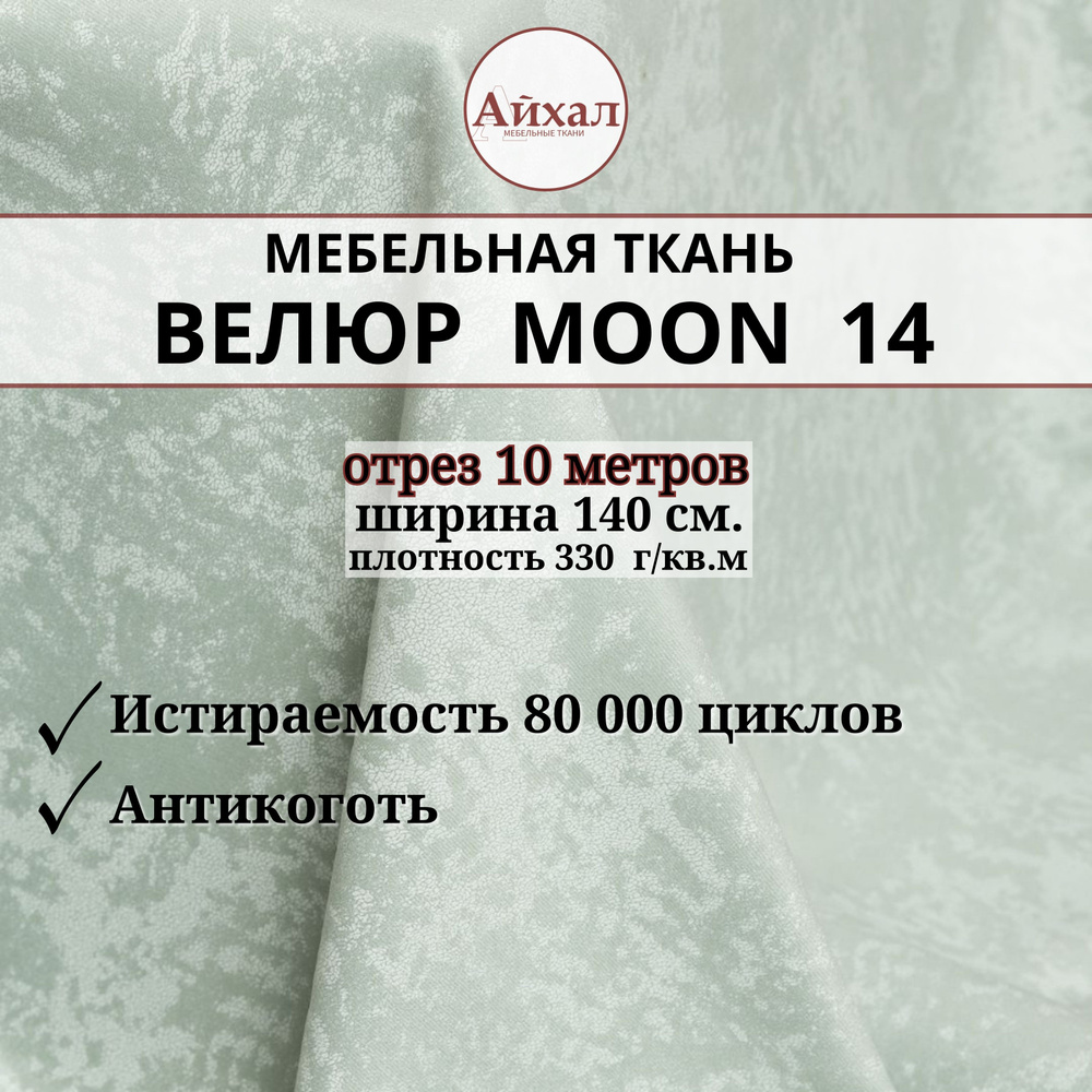 Ткань мебельная обивочная Велюр для мебели. Отрез 10 метров. Moon 14  #1