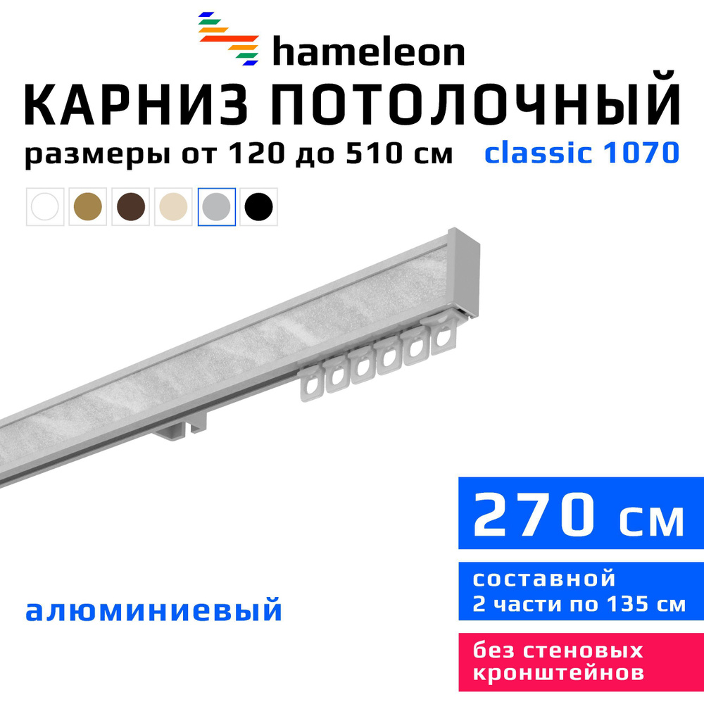 Карниз для штор 270см hameleon classic (хамелеон классик) однорядный потолочный, цвет серый металлик, #1