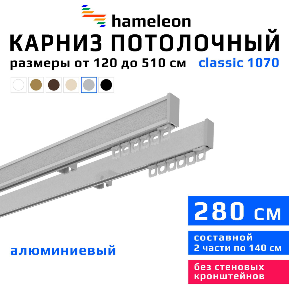 Карниз для штор 280см hameleon classic (хамелеон классик) двухрядный потолочный, цвет серый металлик, #1