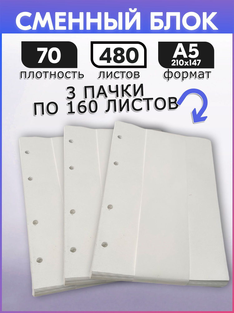 Сменный блок для тетради на кольцах а5, белый 70 г/м2, 3 блока по 160 листов  #1