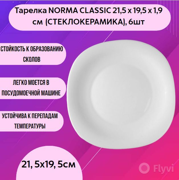 Тарелка NORMA CLASSIC 21,5 х 19,5 х 1,9 см (СТЕКЛОКЕРАМИКА), 6 шт #1