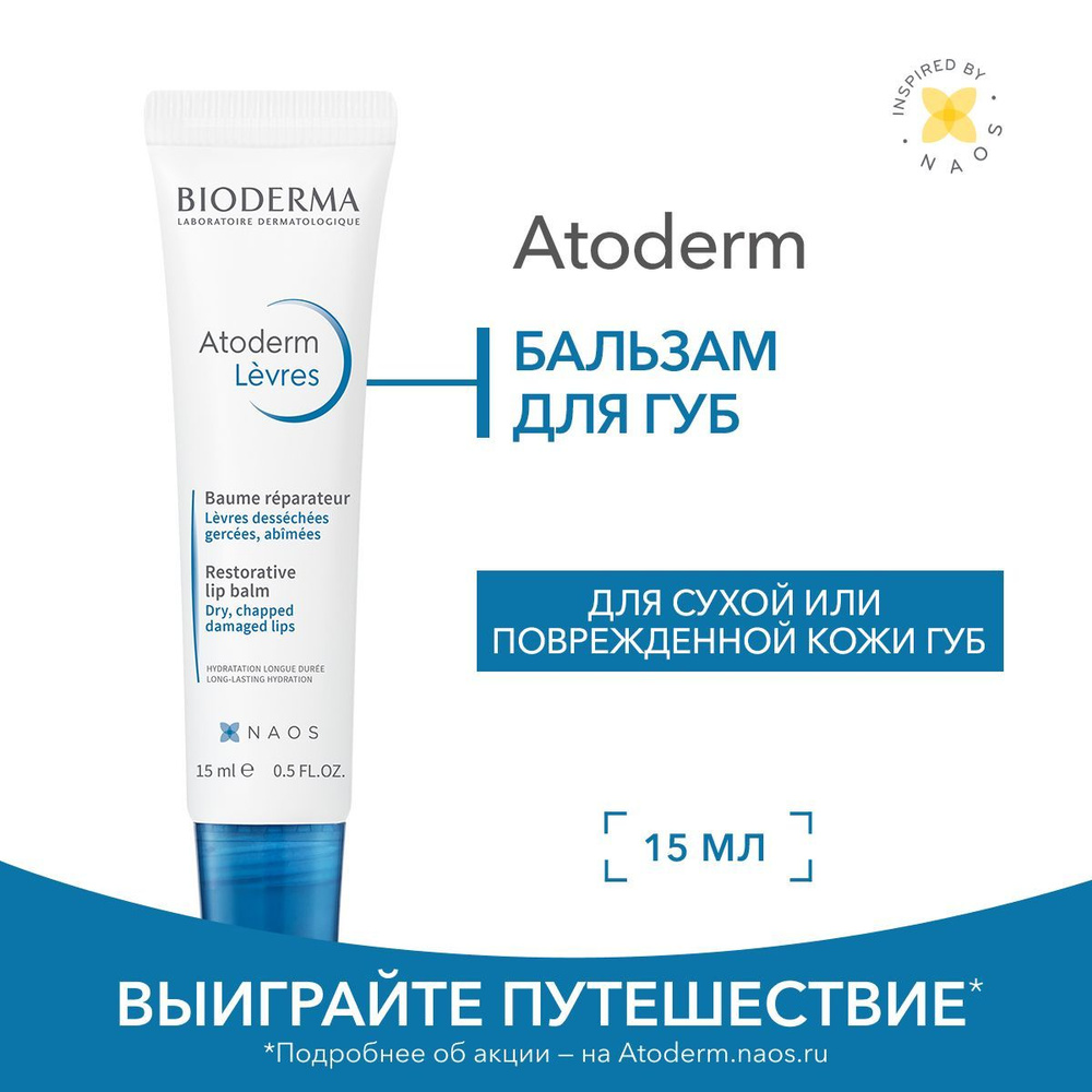 Bioderma Atoderm восстанавливающий бальзам для сухой и поврежденной кожи губ, 15 мл  #1