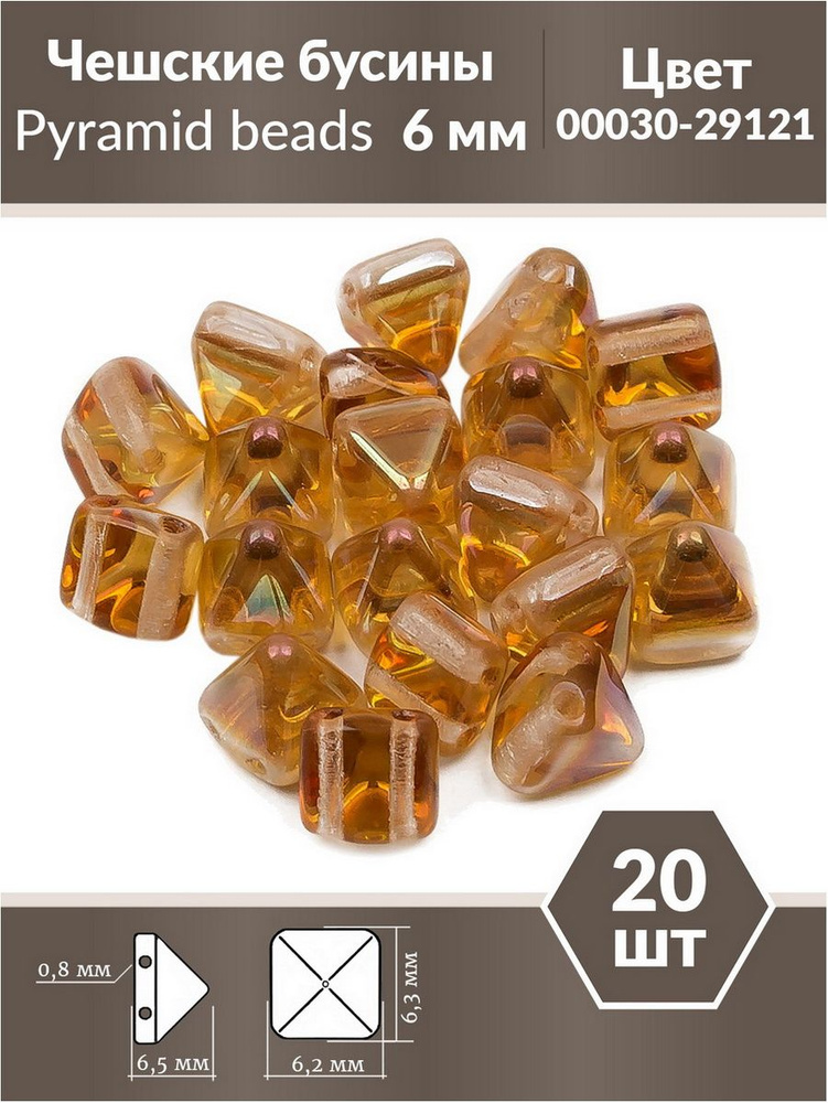 Бусины стеклянные чешские, с двумя отверстиями, Pyramid beads 2-hole, 6 мм, цвет Crystal Apricot Medium, #1