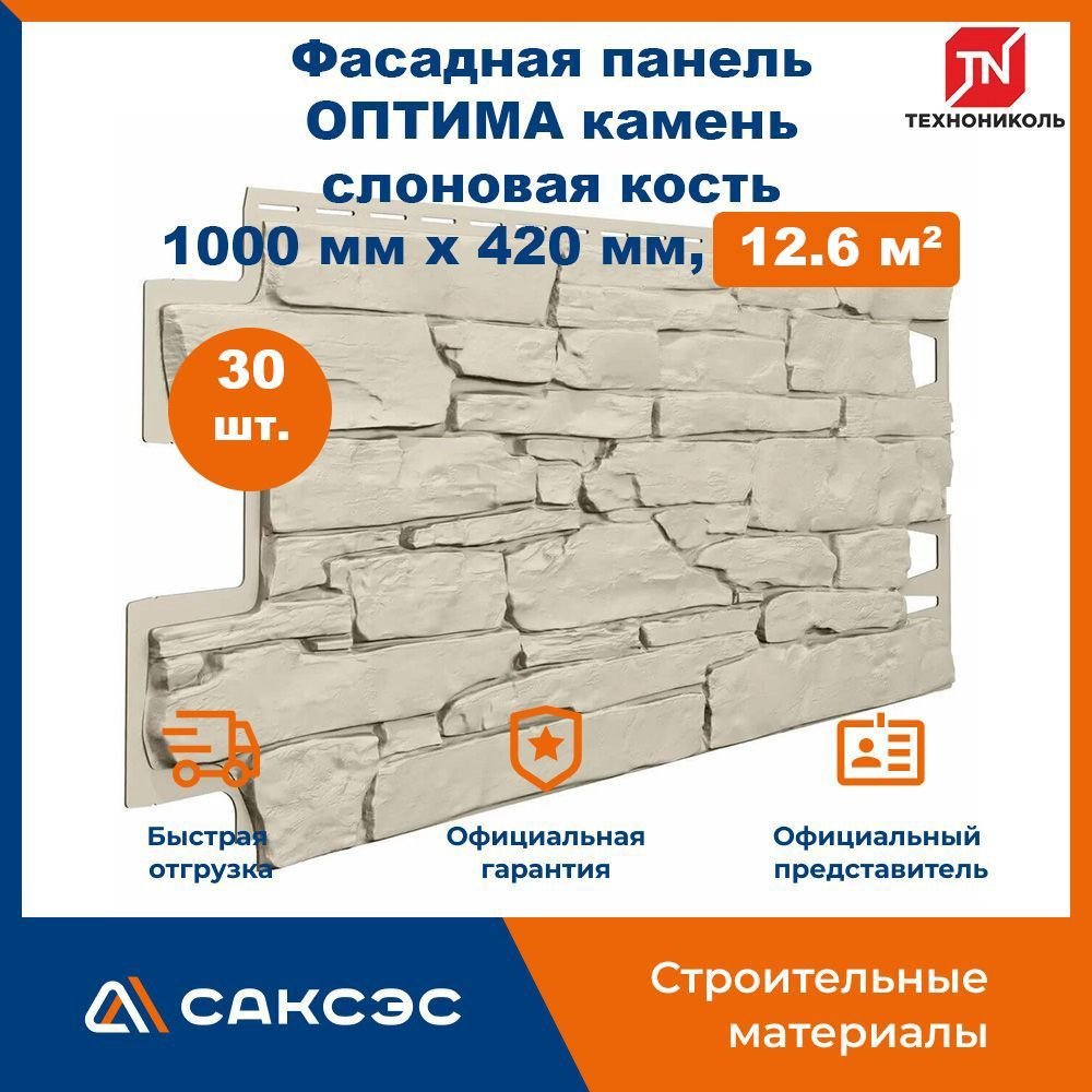 Фасадная панель ТехноНиколь ОПТИМА камень слоновая кость, 1000 мм х 420 мм, 12.6 м2, 30 шт.  #1