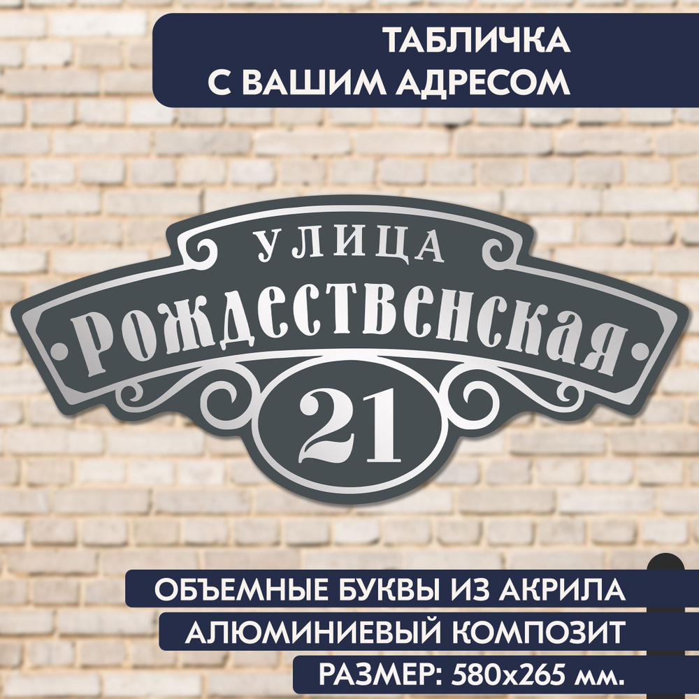 Адресная табличка на дом 580х265 мм., с объёмными буквами из зеркального акрила, в основе алюминиевый #1