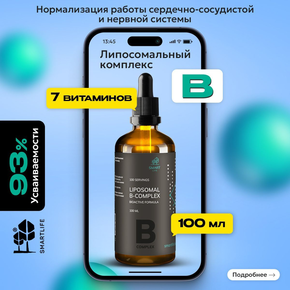 Smartlife Liposomal B-complex, Липосомальный B-Комплекс, флакон 100 мл, Витамины для нервной системы, #1