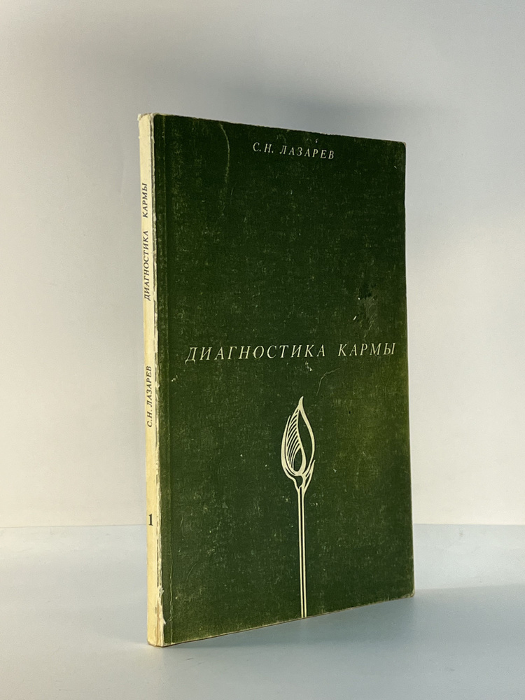 Диагностика кармы. Книга 1. Система полевой саморегуляции / Лазарев Сергей  #1