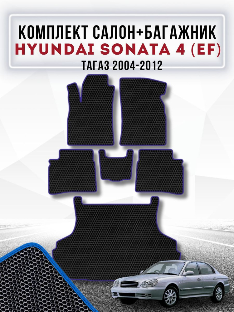 Коврики в машину ева для Hyundai Sonta 4 (EF)/ Защитные авто коврики Тагаз 2004-2012  #1