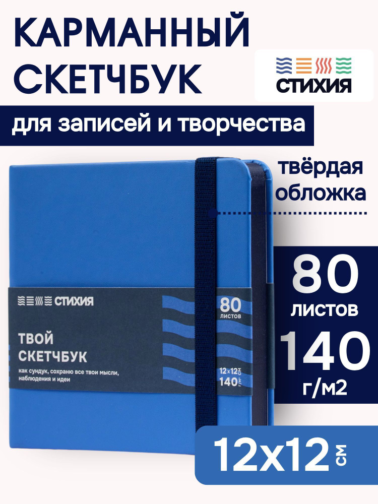 Маленький блокнот для записей и рисования СТИХИЯ Скетчбук квадратный 12х12 см , 80 листов 160 страниц #1