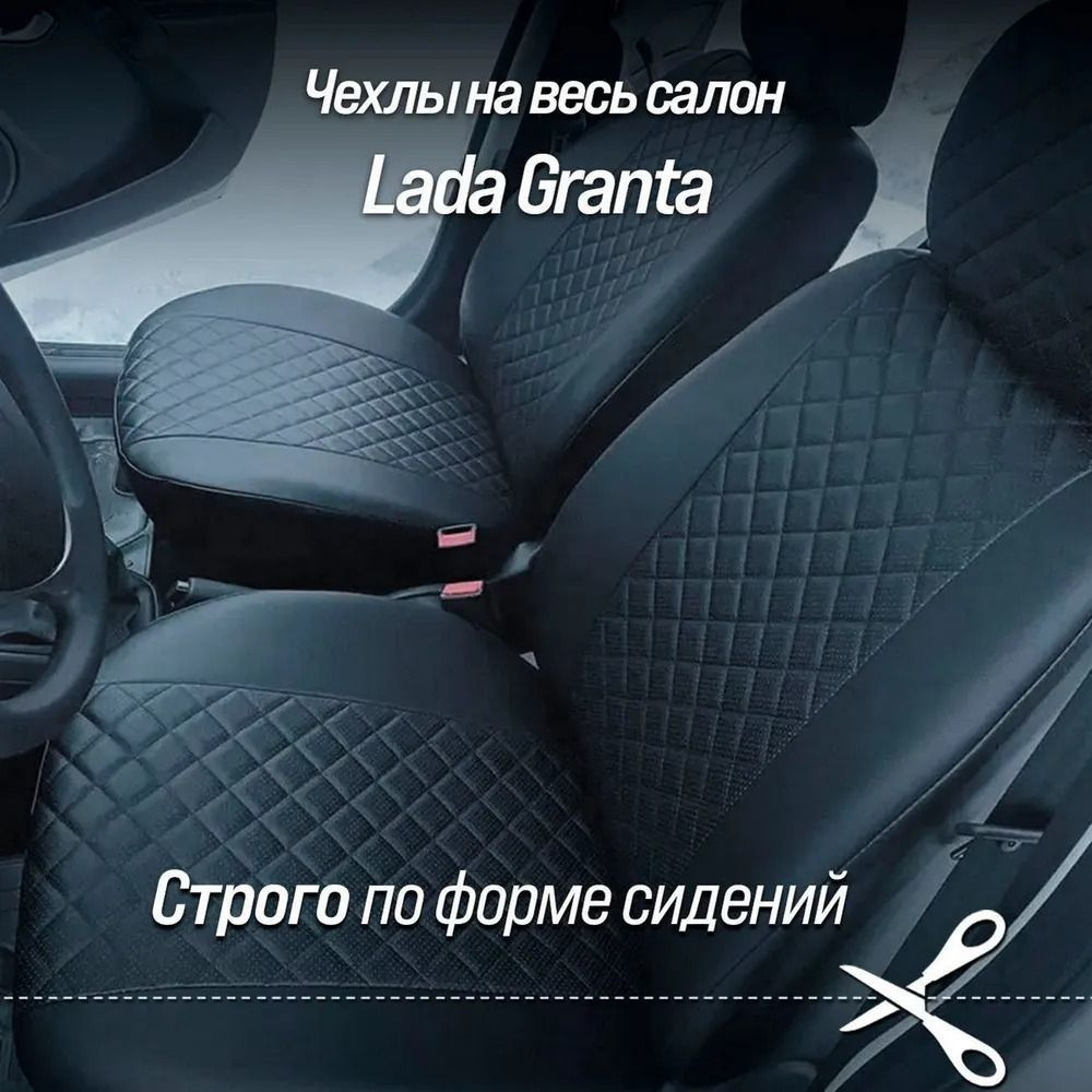 Чехлы на сидения Лада Гранта (LADA Granta) РОМБ (задняя спинка и сидение сплошные). Авточехлы из экокожи #1