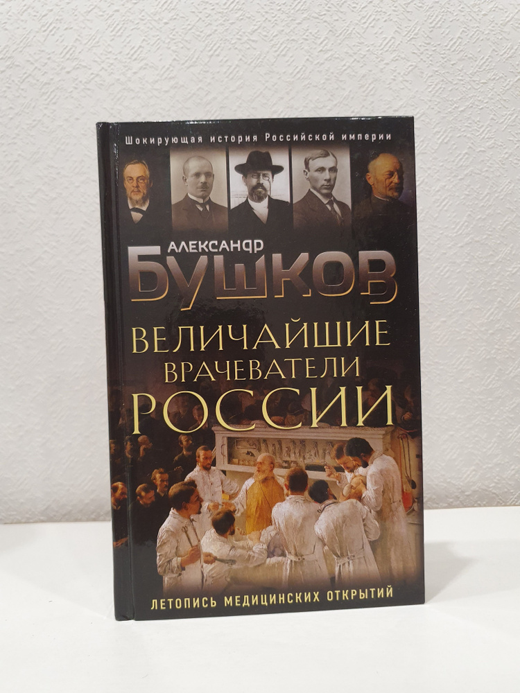 Величайшие врачеватели России./Александр Бушков. | Бушков Александр Александрович  #1