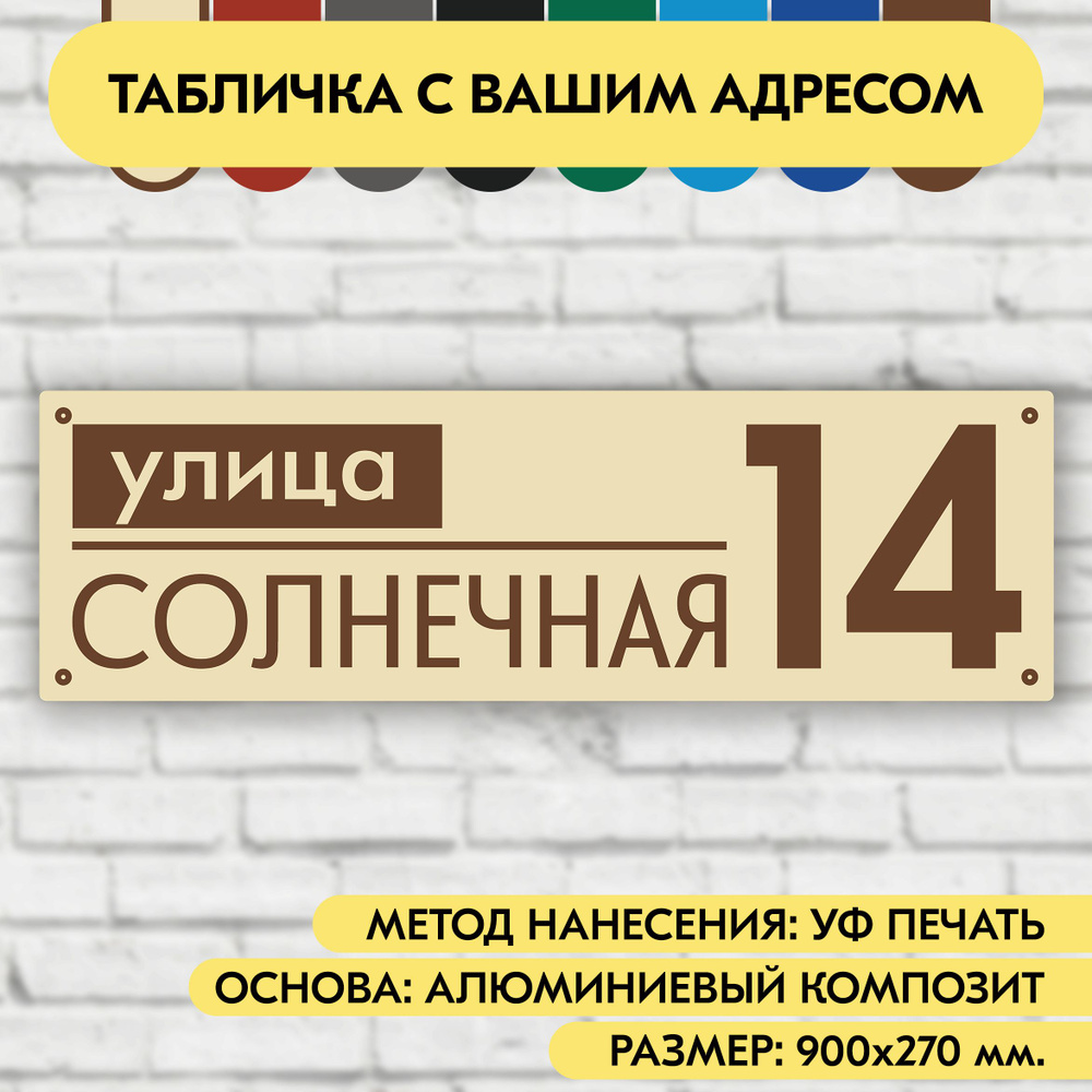 Адресная табличка на дом 900х270 мм. "Домовой знак", бежевая, из алюминиевого композита, УФ печать не #1