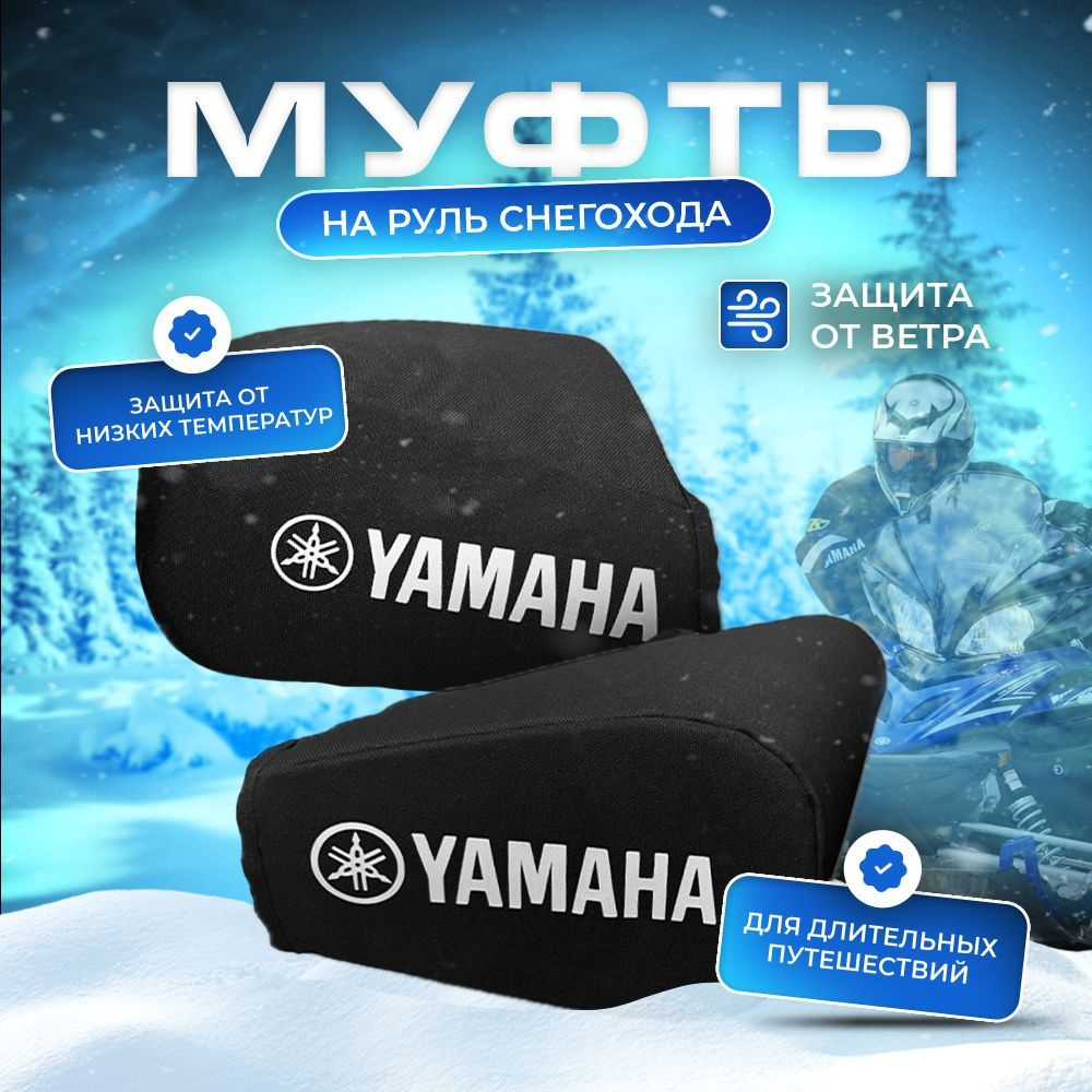 Муфты на руль снегохода Yamaha. #1