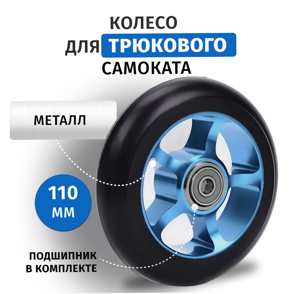 Колесо для трюкового самоката 110 мм с подшипником. Синее  #1