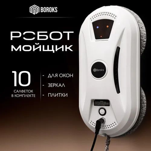 BOROKS Робот для мойки окон робот-мойщик окон B02 белый #1