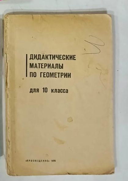 Дидактические материалы по геометрии для 10 класса | Гусев В. А., Маслова Г. Г.  #1