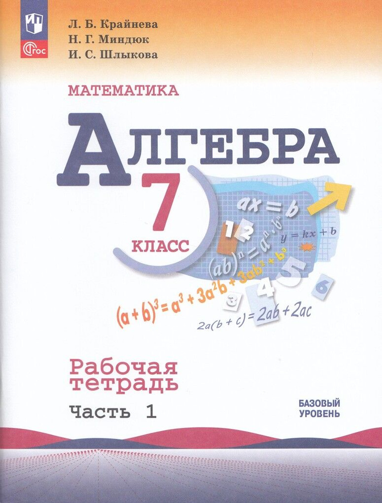 Рабочая тетрадь Алгебра 7 класс Часть 1 2025 #1