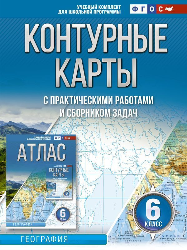 Контурные карты 6 класс. География. Россия в новых границах / Крылова О.В.  #1