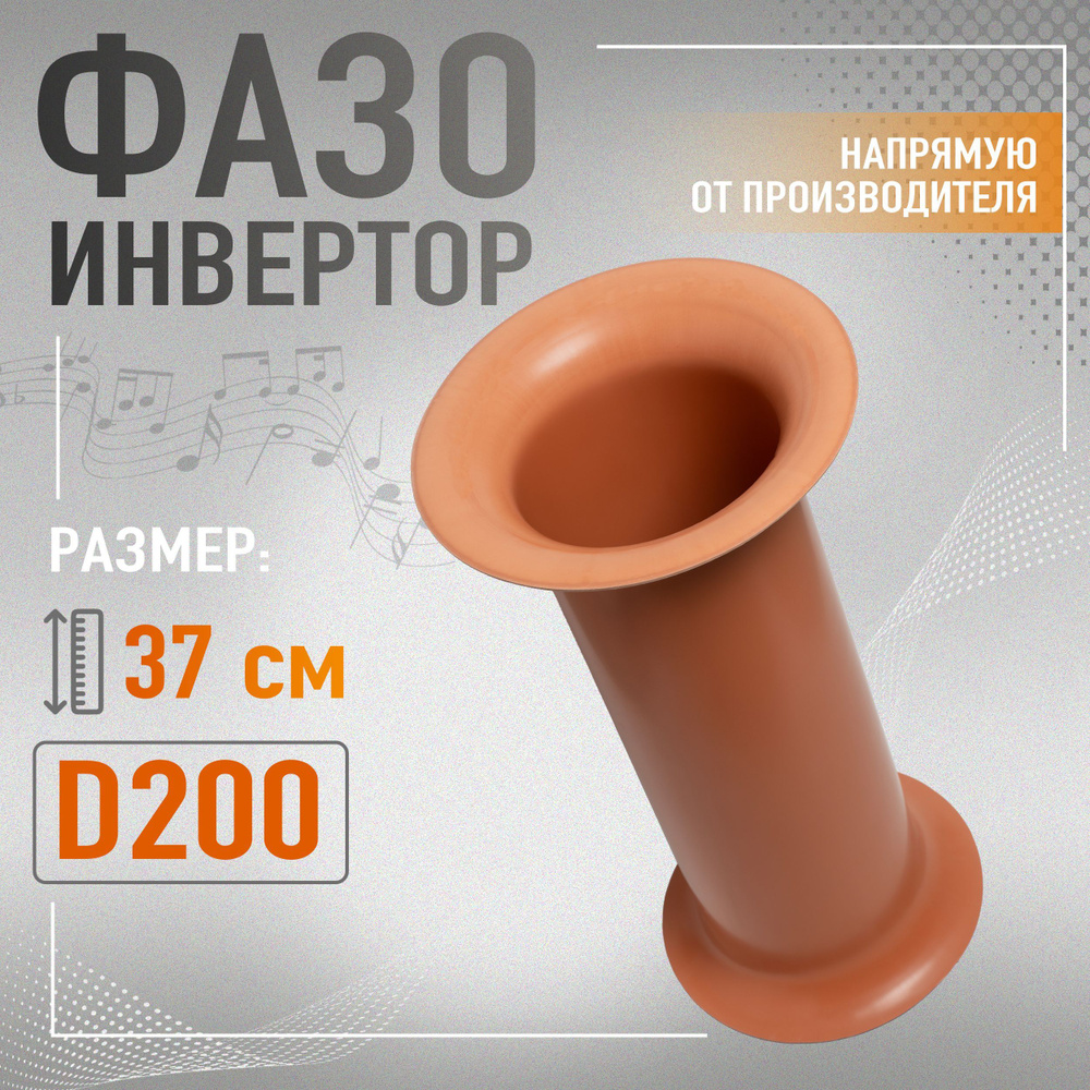 Фазоинвертор 37 см труба с раскрывом D200 #1