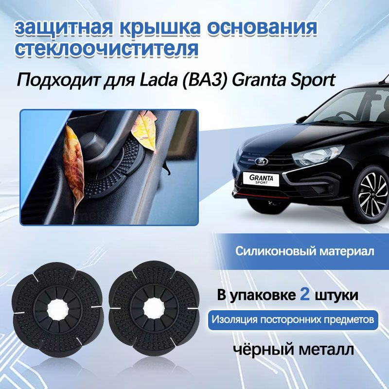 Lada (ВАЗ) Granta Sport пылезащитная крышка для основания стеклоочистителя, аксессуары для модификации #1