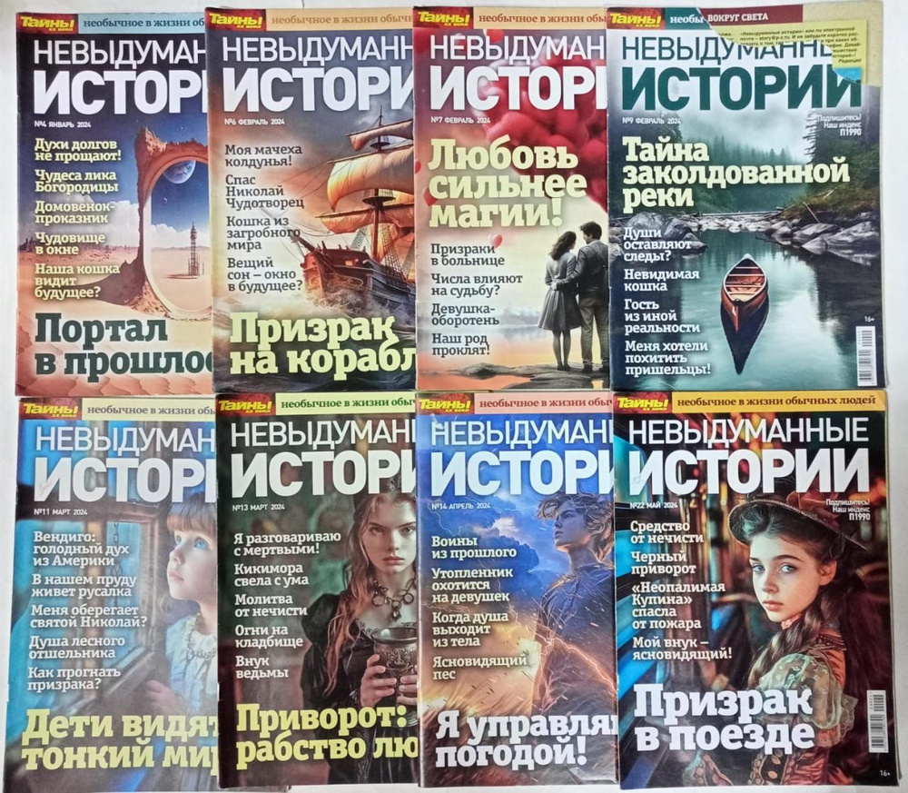 Журнал "Невыдуманные истории" №4,6,7,9,11,13,14,22 /2024 (в комплекте 8 журналов)  #1