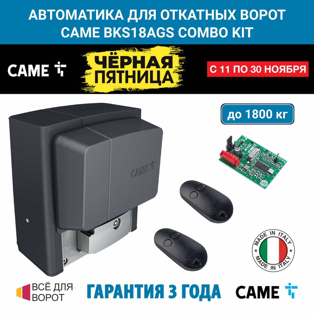 CAME BKS18AGS COMBO KIT Комплект автоматики для откатных ворот на основе привода BKS18AGS (встроенный #1