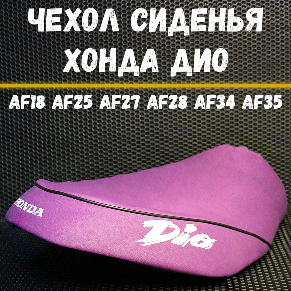 Чехол на сиденье для скутера Хонда Дио AF18 AF25 AF27 AF28 AF34 AF35 / Honda Dio фиолетовый  #1