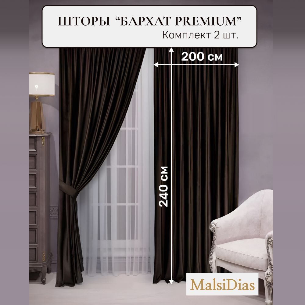 Шторы бархат блэкаут MalsiDias 240x200, коричневые. Комплект штор из 2 шт по 200 см на окно для комнаты, #1