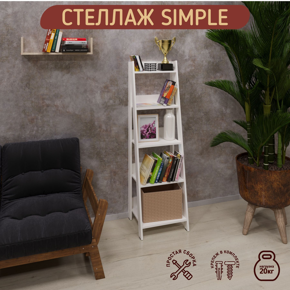 Стеллаж деревянный, этажерка лесенкой Simple 45x42x150cм, 5 полок, цвет белый  #1