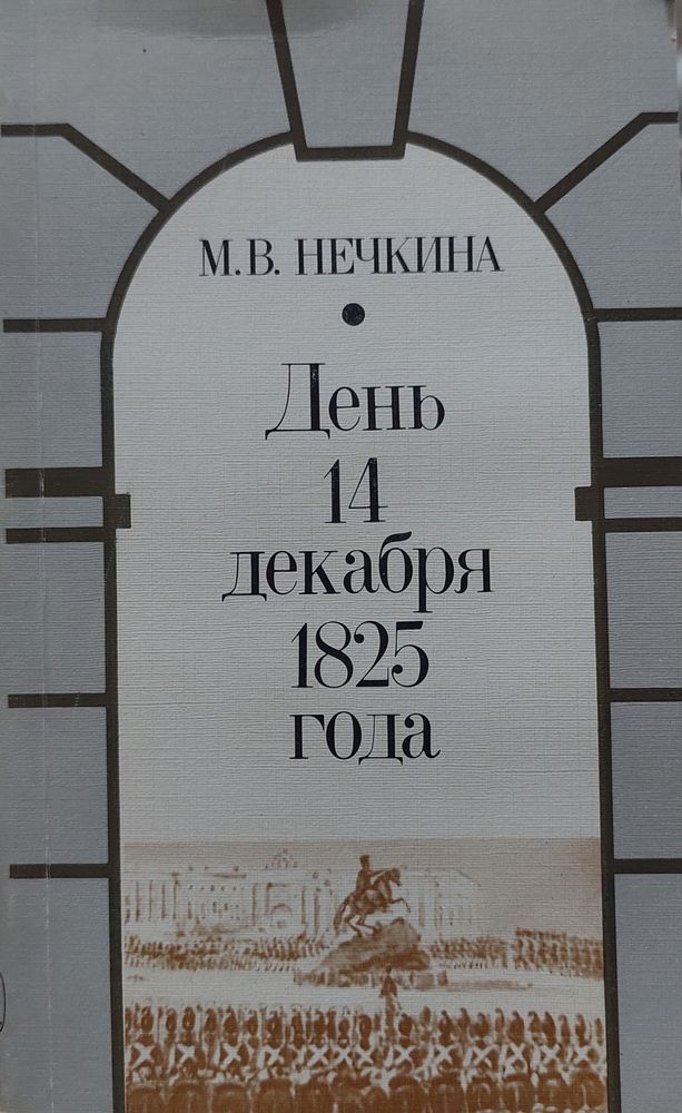 День 14 декабря 1825 года | Нечкина Милица Васильевна #1