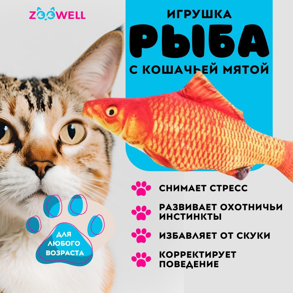 Рыбка Карп ZooWell игрушка мягкая антистресс для кошек с кошачьей мятой Рыба 20см  #1