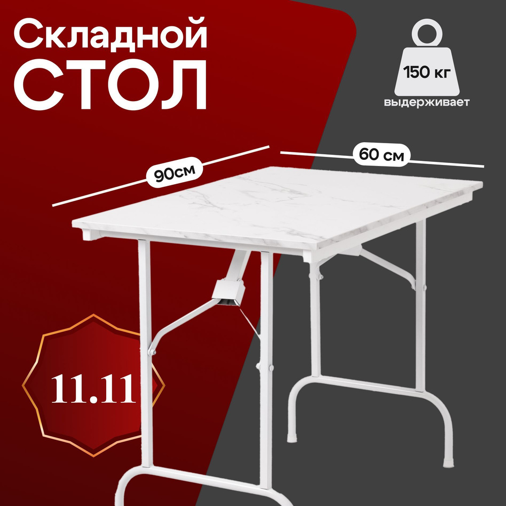 Стол складной для дома и дачи 90х60, каркас - белый, столешница - под мрамор  #1