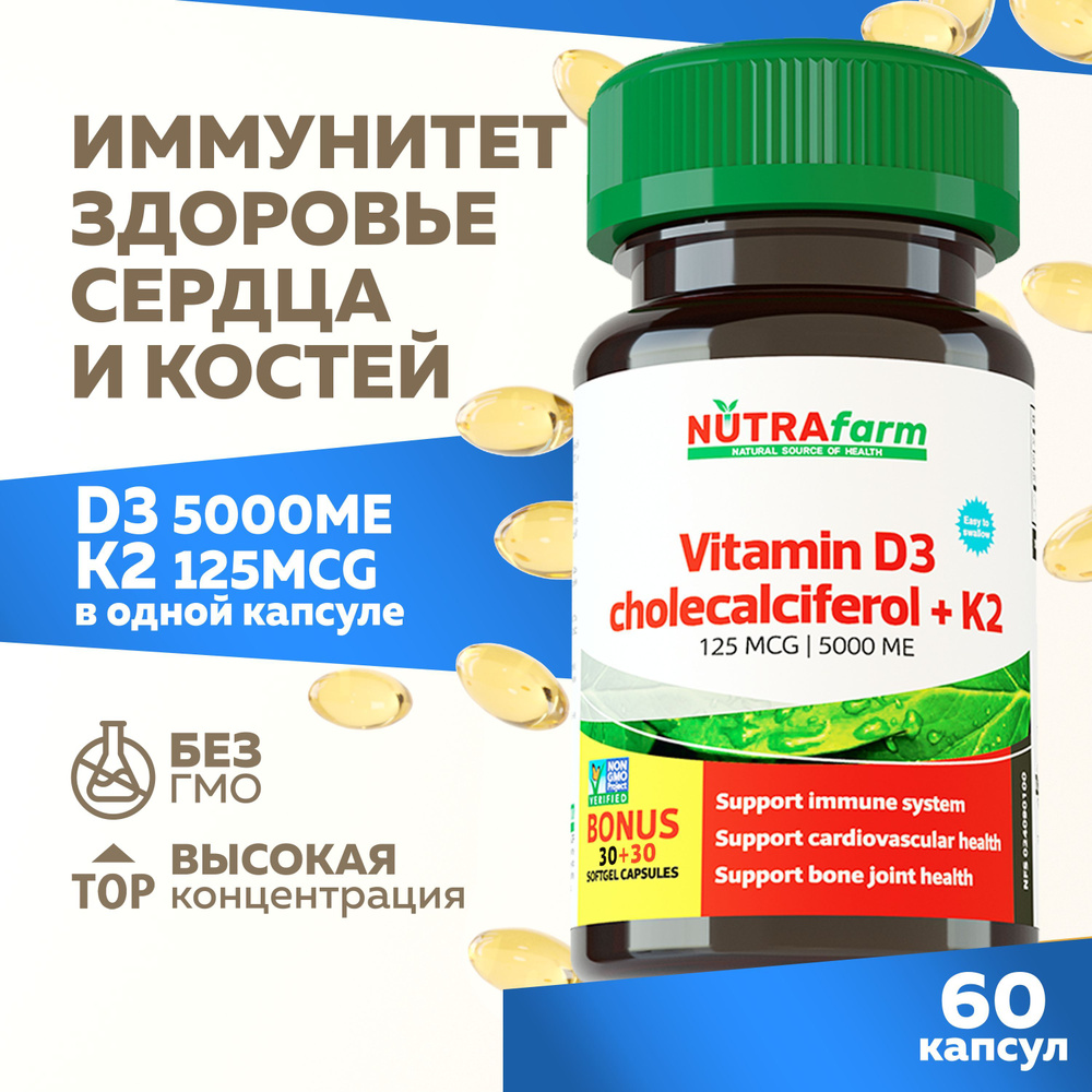 Витамин Д Д3 5000 ME + K2 мк 7 100 мкг холекальциферол 90 капсул NUTRAFARM БАДы Vitamin D 3 D3 Комплекс #1