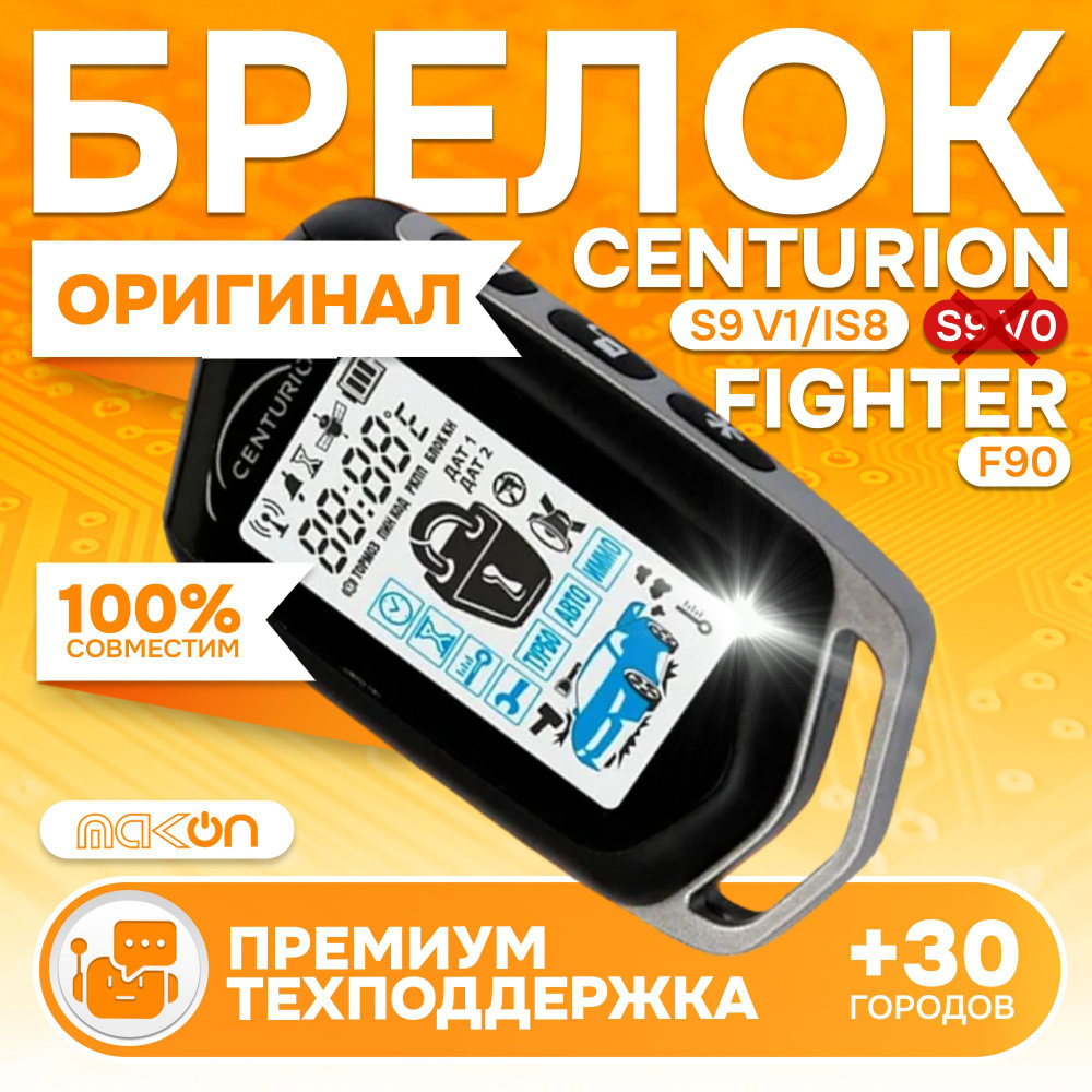 Брелок Centurion S9 V1 (ПЕРЕД ПОКУПКОЙ ОПРЕДЕЛИТЕ ВЕРСИЮ) пульт подходит к IS8 и Fighter F90 пейджер #1